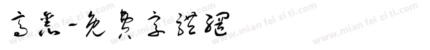 高鑫字体转换
