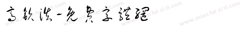 高钦浩字体转换