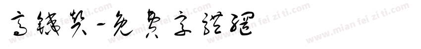 高铁赞字体转换