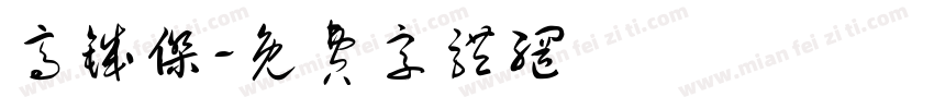 高铖杰字体转换
