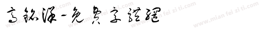 高铭洋字体转换
