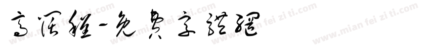 高阔程字体转换