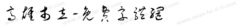 高雄市立字体转换