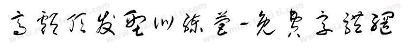 高颅顶发型训练营字体转换