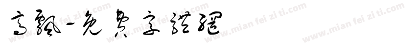 高飘字体转换