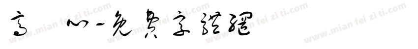 高駿心字体转换