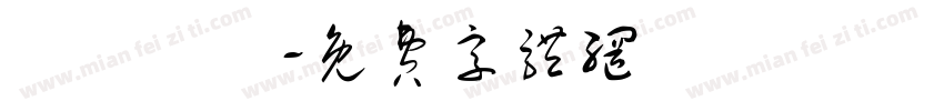 髱髱贃盫字体转换