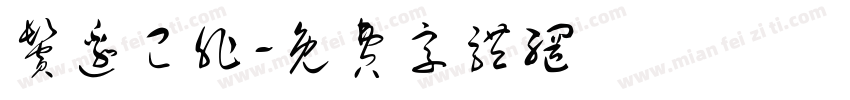 鬓边已非字体转换