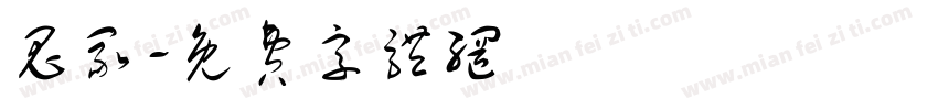 鬼冢字体转换