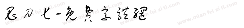 鬼刀七字体转换