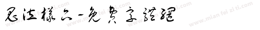 鬼泣样品字体转换