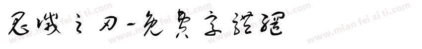 鬼灭之刃字体转换