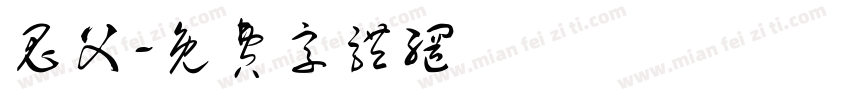 鬼父字体转换
