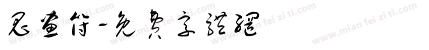 鬼画符字体转换