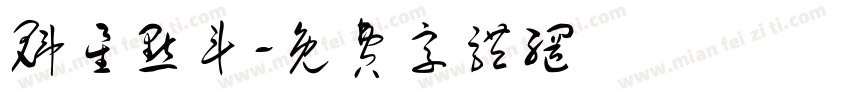 魁星点斗字体转换