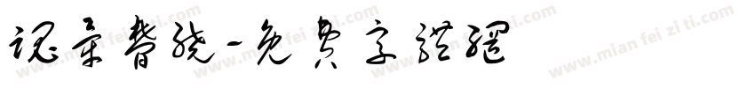 魂牵梦绕字体转换