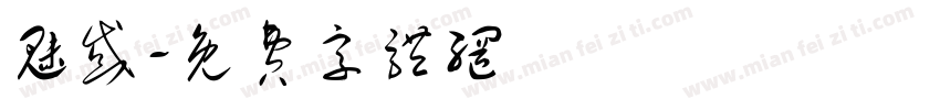 魅惑字体转换