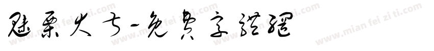 魅栗大叔字体转换