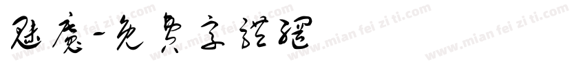 魅魔字体转换