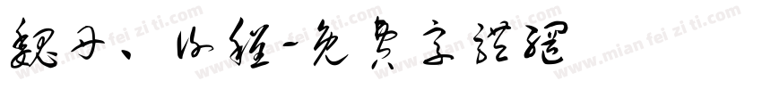 魏丹、谢程字体转换