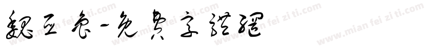 魏亚鲁字体转换