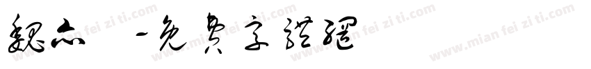 魏亦強字体转换