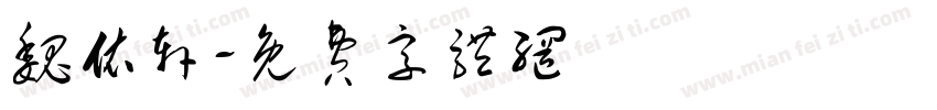 魏依轩字体转换