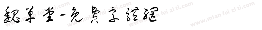 魏单堂字体转换
