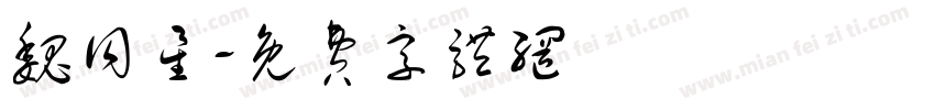 魏同星字体转换