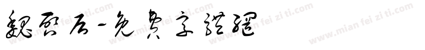 魏启后字体转换