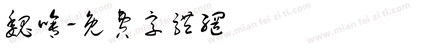 魏啥字体转换