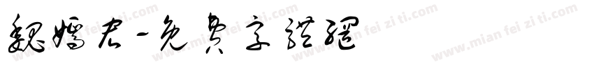 魏嫣宏字体转换