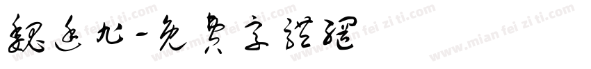 魏廷旭字体转换