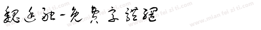 魏廷融字体转换