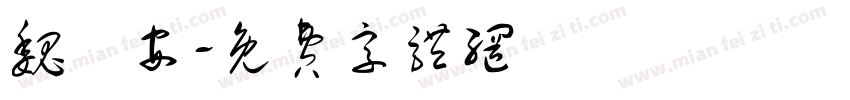 魏彥安字体转换