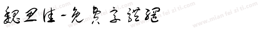 魏思佳字体转换