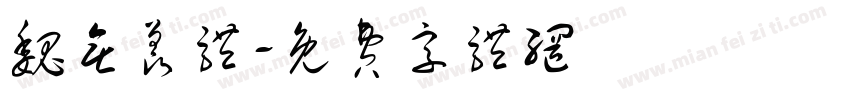 魏无羡体字体转换