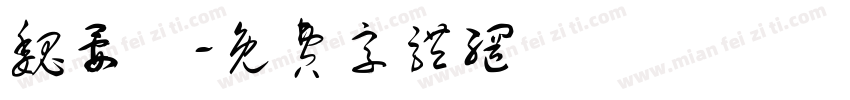 魏晏緹字体转换