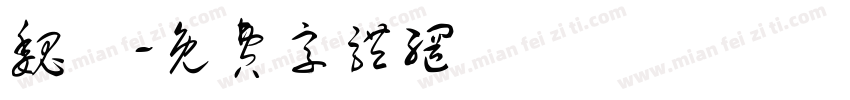 魏曄字体转换