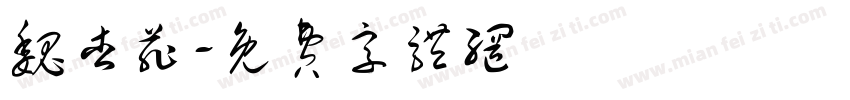 魏杏菲字体转换