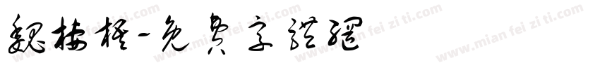 魏栖梧字体转换