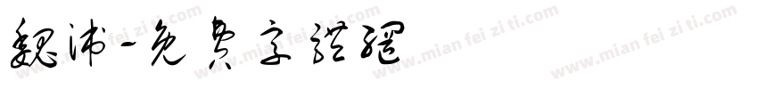 魏派字体转换