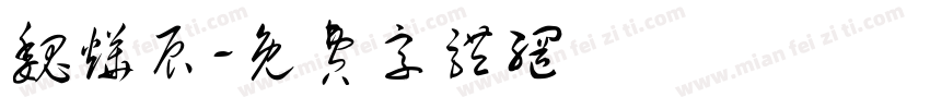 魏烨辰字体转换