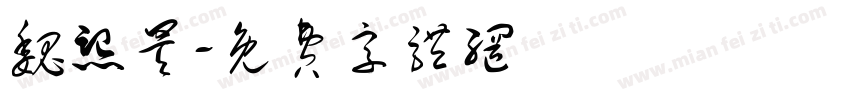 魏熙昊字体转换