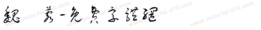 魏瑩蓉字体转换