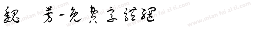 魏璿芳字体转换
