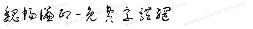 魏畅谦印字体转换