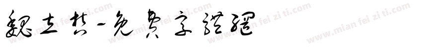 魏立哲字体转换
