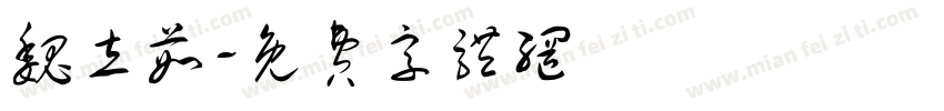 魏立茹字体转换