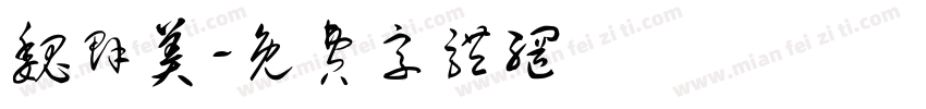 魏群美字体转换